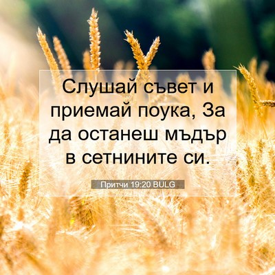 Picture 07 - Притчи 19:20 BULG - Слушай съвет и приемай - Bible Verse Picture