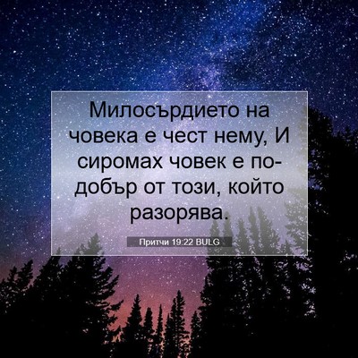 Picture 07 - Притчи 19:22 BULG - Милосърдието на човека е - Bible Verse Picture