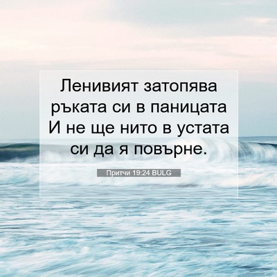 Picture 07 - Притчи 19:24 BULG - Ленивият затопява ръката - Bible Verse Picture