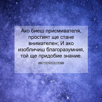 Picture 07 - Притчи 19:25 BULG - Ако биеш присмивателя, - Bible Verse Picture