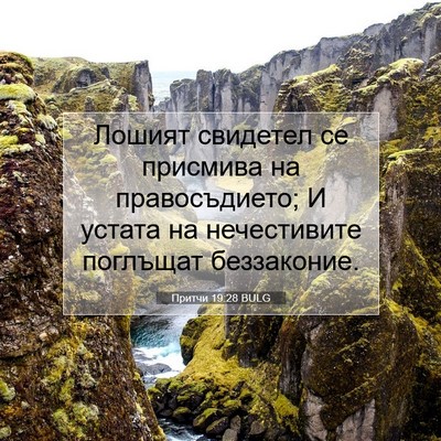Picture 07 - Притчи 19:28 BULG - Лошият свидетел се - Bible Verse Picture