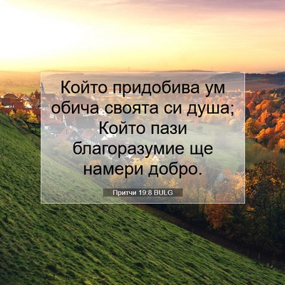 Picture 07 - Притчи 19:8 BULG - Който придобива ум обича - Bible Verse Picture