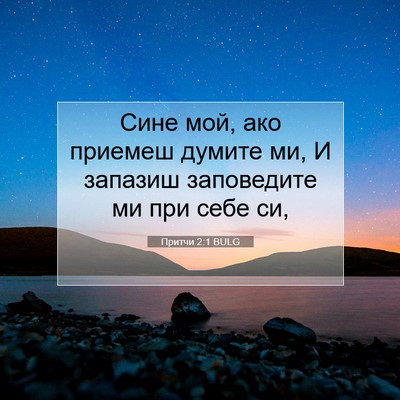 Picture 07 - Притчи 2:1 BULG - Сине мой, ако приемеш - Bible Verse Picture