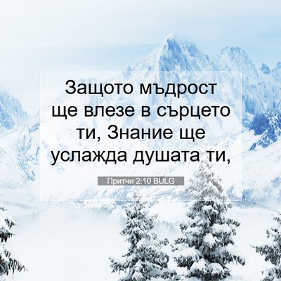 Picture 07 - Притчи 2:10 BULG - Защото мъдрост ще влезе в - Bible Verse Picture