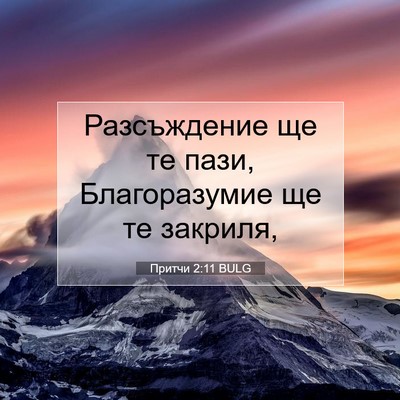 Picture 07 - Притчи 2:11 BULG - Разсъждение ще те пази, - Bible Verse Picture