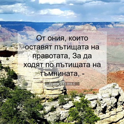 Picture 07 - Притчи 2:13 BULG - От ония, които оставят - Bible Verse Picture