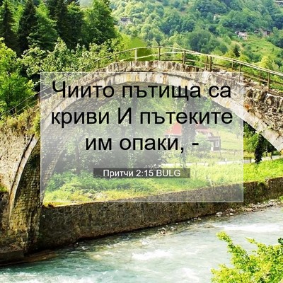 Picture 07 - Притчи 2:15 BULG - Чиито пътища са криви И - Bible Verse Picture