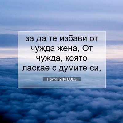Picture 07 - Притчи 2:16 BULG - за да те избави от чужда - Bible Verse Picture