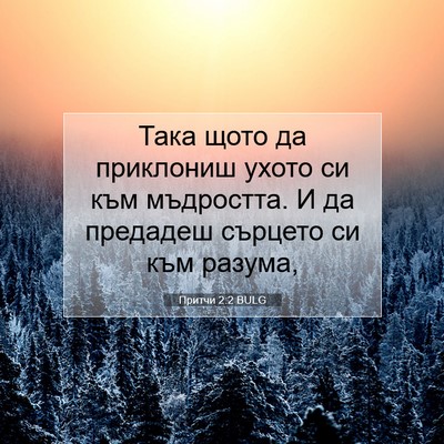 Picture 07 - Притчи 2:2 BULG - Така щото да приклониш - Bible Verse Picture