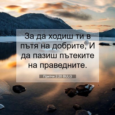 Picture 07 - Притчи 2:20 BULG - За да ходиш ти в пътя на - Bible Verse Picture