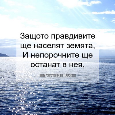 Picture 07 - Притчи 2:21 BULG - Защото правдивите ще - Bible Verse Picture