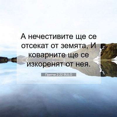 Picture 07 - Притчи 2:22 BULG - А нечестивите ще се - Bible Verse Picture