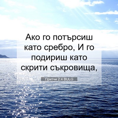 Picture 07 - Притчи 2:4 BULG - Ако го потърсиш като - Bible Verse Picture