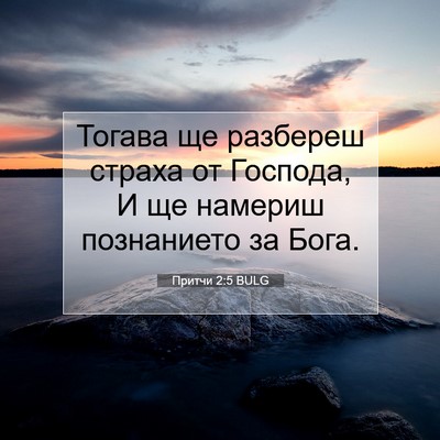 Picture 07 - Притчи 2:5 BULG - Тогава ще разбереш страха - Bible Verse Picture