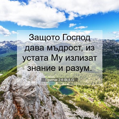 Picture 07 - Притчи 2:6 BULG - Защото Господ дава - Bible Verse Picture