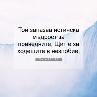 Picture 07 - Притчи 2:7 BULG - Той запазва истинска - Bible Verse Picture