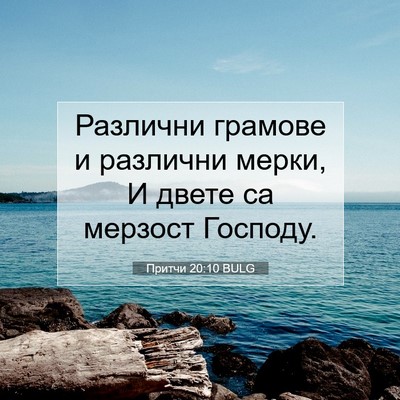 Picture 07 - Притчи 20:10 BULG - Различни грамове и - Bible Verse Picture