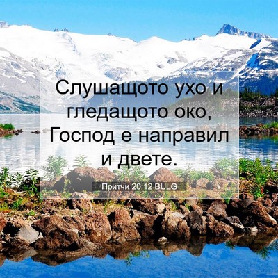 Picture 07 - Притчи 20:12 BULG - Слушащото ухо и гледащото - Bible Verse Picture