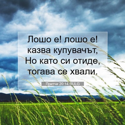 Picture 07 - Притчи 20:14 BULG - Лошо е! лошо е! казва - Bible Verse Picture
