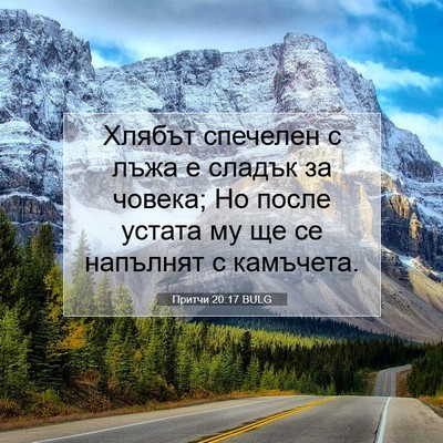Picture 07 - Притчи 20:17 BULG - Хлябът спечелен с лъжа е - Bible Verse Picture