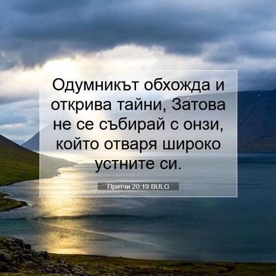 Picture 07 - Притчи 20:19 BULG - Одумникът обхожда и - Bible Verse Picture