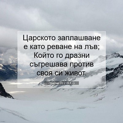 Picture 07 - Притчи 20:2 BULG - Царското заплашване е като - Bible Verse Picture