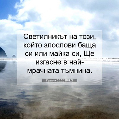 Picture 07 - Притчи 20:20 BULG - Светилникът на този, който - Bible Verse Picture