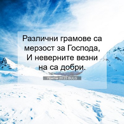 Picture 07 - Притчи 20:23 BULG - Различни грамове са - Bible Verse Picture