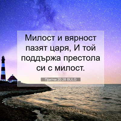 Picture 07 - Притчи 20:28 BULG - Милост и вярност пазят - Bible Verse Picture