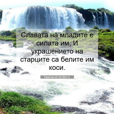 Picture 07 - Притчи 20:29 BULG - Славата на младите е - Bible Verse Picture