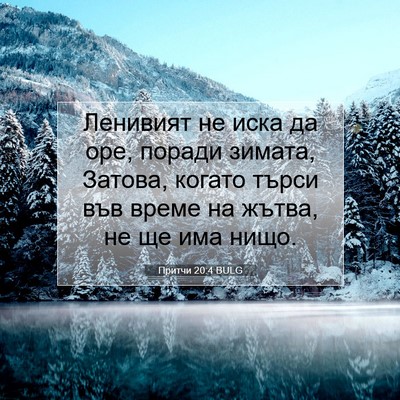 Picture 07 - Притчи 20:4 BULG - Ленивият не иска да оре, - Bible Verse Picture