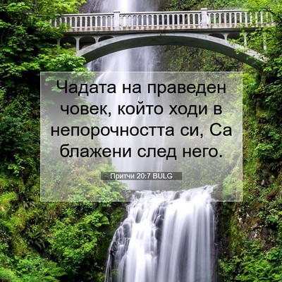 Picture 07 - Притчи 20:7 BULG - Чадата на праведен човек, - Bible Verse Picture