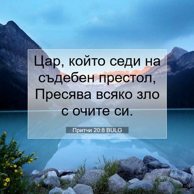 Picture 07 - Притчи 20:8 BULG - Цар, който седи на съдебен - Bible Verse Picture