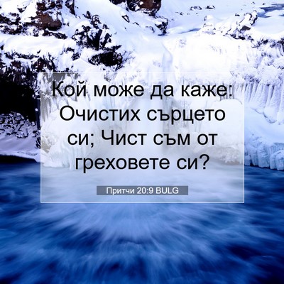 Picture 07 - Притчи 20:9 BULG - Кой може да каже: Очистих - Bible Verse Picture