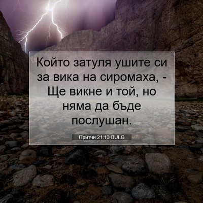 Picture 07 - Притчи 21:13 BULG - Който затуля ушите си за - Bible Verse Picture