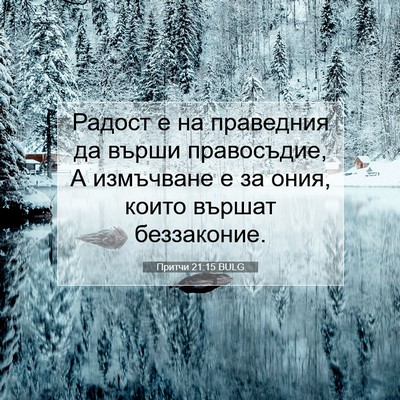 Picture 07 - Притчи 21:15 BULG - Радост е на праведния да - Bible Verse Picture