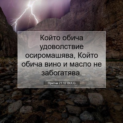 Picture 07 - Притчи 21:17 BULG - Който обича удоволствие - Bible Verse Picture
