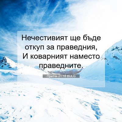 Picture 07 - Притчи 21:18 BULG - Нечестивият ще бъде откуп - Bible Verse Picture