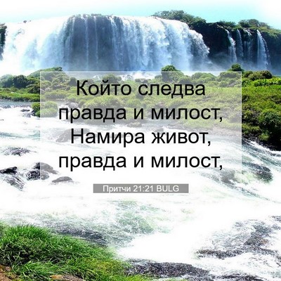 Picture 07 - Притчи 21:21 BULG - Който следва правда и - Bible Verse Picture