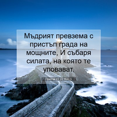 Picture 07 - Притчи 21:22 BULG - Мъдрият превзема с пристъп - Bible Verse Picture
