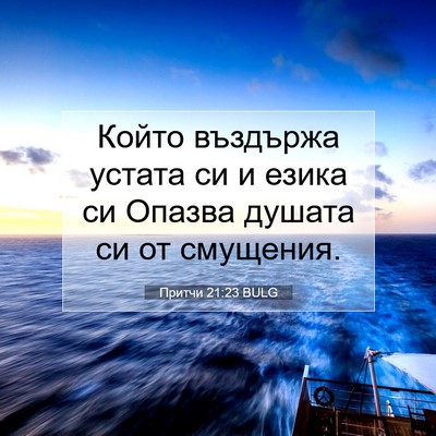 Picture 07 - Притчи 21:23 BULG - Който въздържа устата си и - Bible Verse Picture