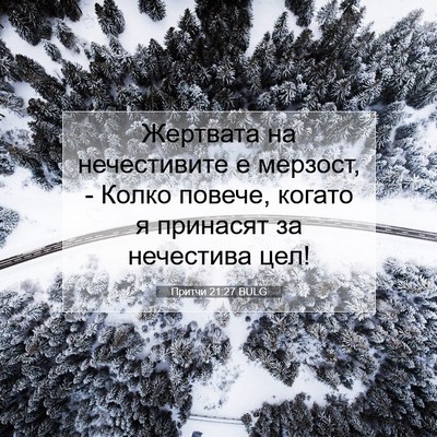 Picture 07 - Притчи 21:27 BULG - Жертвата на нечестивите е - Bible Verse Picture