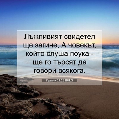 Picture 07 - Притчи 21:28 BULG - Лъжливият свидетел ще - Bible Verse Picture