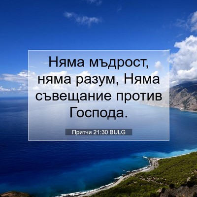 Picture 07 - Притчи 21:30 BULG - Няма мъдрост, няма разум, - Bible Verse Picture