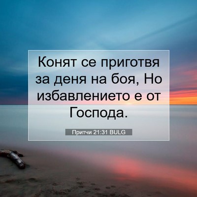 Picture 07 - Притчи 21:31 BULG - Конят се приготвя за деня - Bible Verse Picture