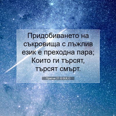 Picture 07 - Притчи 21:6 BULG - Придобиването на - Bible Verse Picture