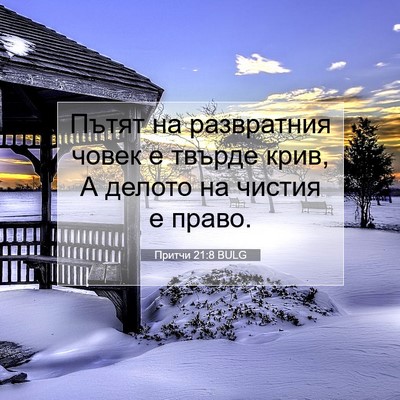 Picture 07 - Притчи 21:8 BULG - Пътят на развратния човек - Bible Verse Picture