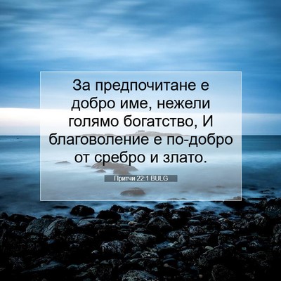 Picture 07 - Притчи 22:1 BULG - За предпочитане е добро - Bible Verse Picture