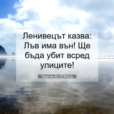 Picture 07 - Притчи 22:13 BULG - Ленивецът казва: Лъв има - Bible Verse Picture