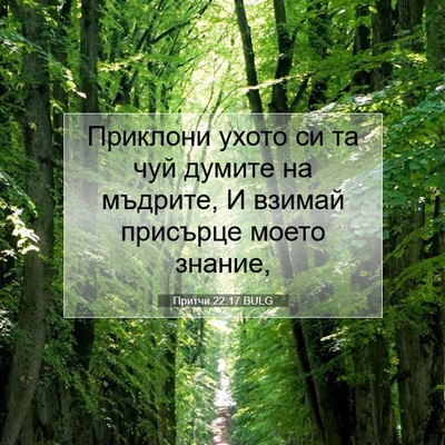 Picture 07 - Притчи 22:17 BULG - Приклони ухото си та чуй - Bible Verse Picture